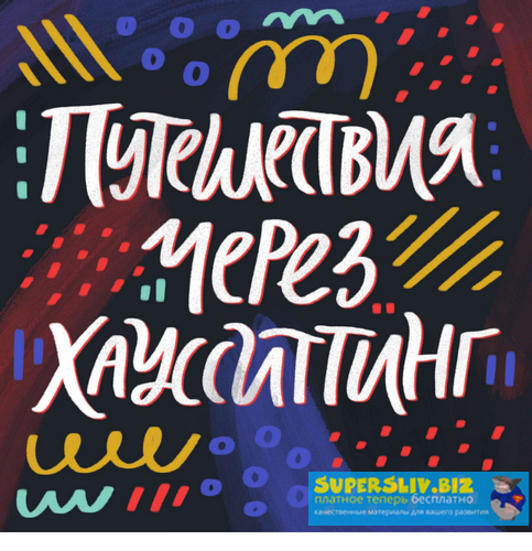 [Ольга Захарова] Путешествия через хаусситтинг (20_0.png